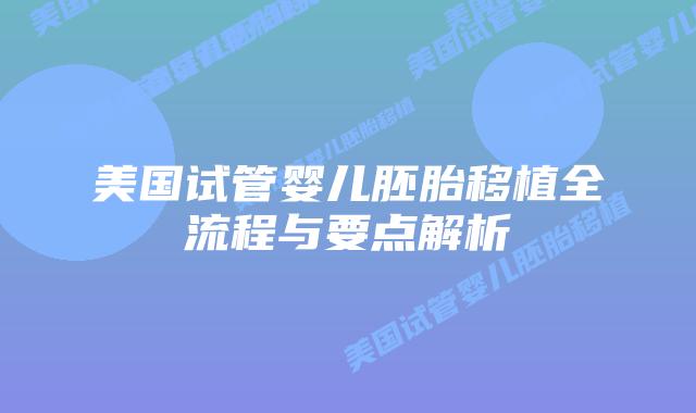 美国试管婴儿胚胎移植全流程与要点解析插图 美国试管婴儿胚胎移植全流程与要点解析插图