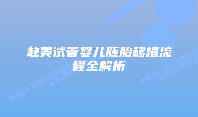 赴美试管婴儿胚胎移植流程全解析插图 赴美试管婴儿胚胎移植流程全解析插图