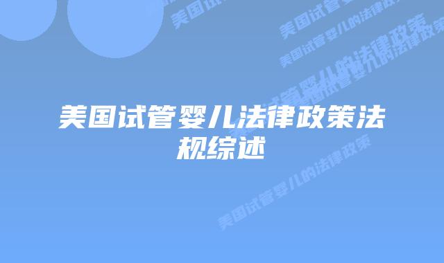 美国试管婴儿法律政策法规综述插图 美国试管婴儿法律政策法规综述插图
