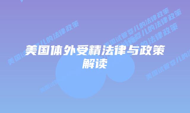 美国体外受精法律与政策解读插图
