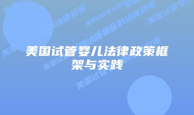 美国试管婴儿法律政策框架与实践插图 美国试管婴儿法律政策框架与实践插图