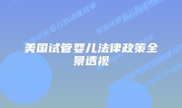 美国试管婴儿法律政策全景透视插图