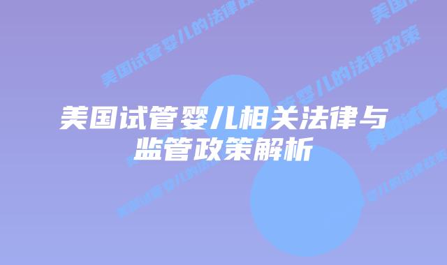 美国试管婴儿相关法律与监管政策解析插图