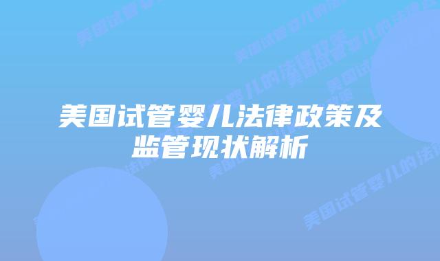 美国试管婴儿法律政策及监管现状解析插图