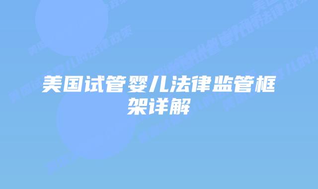 美国试管婴儿法律监管框架详解插图