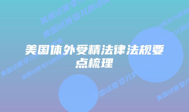 美国体外受精法律法规要点梳理插图