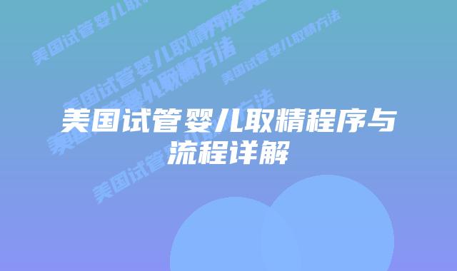 美国试管婴儿取精程序与流程详解插图 美国试管婴儿取精程序与流程详解插图