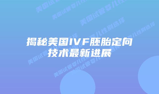 揭秘美国IVF胚胎定向技术最新进展插图