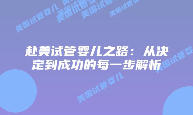 赴美试管婴儿之路:从决定到成功的每一步解析插图 赴美试管婴儿之路:从决定到成功的每一步解析插图
