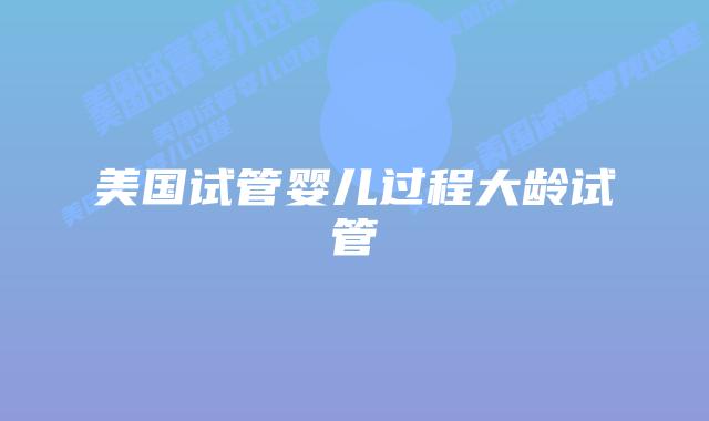 美国试管婴儿过程大龄试管插图