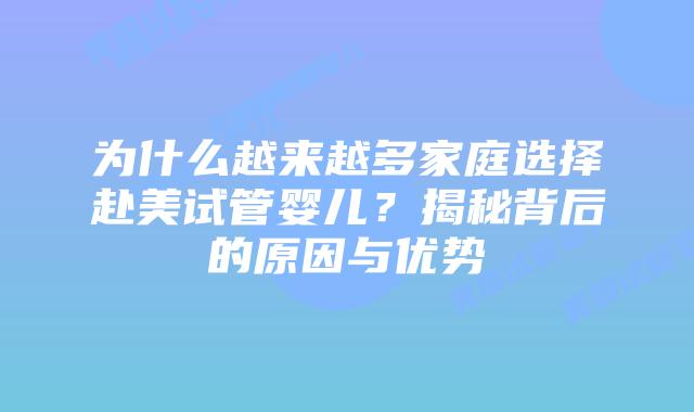 为什么越来越多家庭选择赴美试管婴儿?揭秘背后的原因与优势插图 为什么越来越多家庭选择赴美试管婴儿?揭秘背后的原因与优势插图