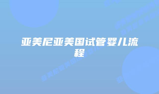 亚美尼亚美国试管婴儿流程插图