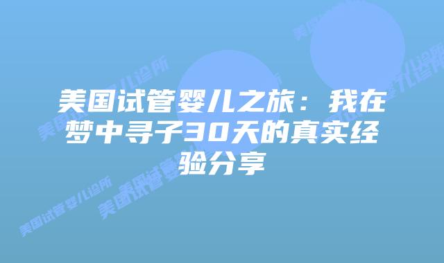 美国试管婴儿之旅：我在梦中寻子30天的真实经验分享插图
