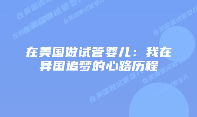 在美国做试管婴儿：我在异国追梦的心路历程插图
