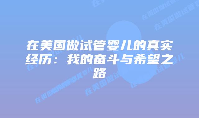 在美国做试管婴儿的真实经历：我的奋斗与希望之路插图