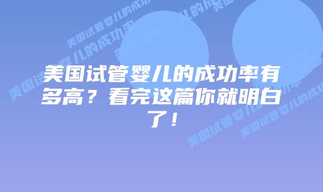 美国试管婴儿的成功率有多高？看完这篇你就明白了！插图