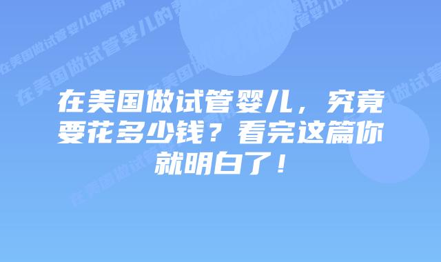 在美国做试管婴儿，究竟要花多少钱？看完这篇你就明白了！插图