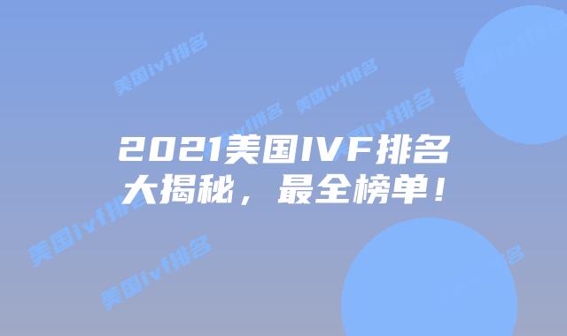 2021美国IVF排名大揭秘，最全榜单！插图