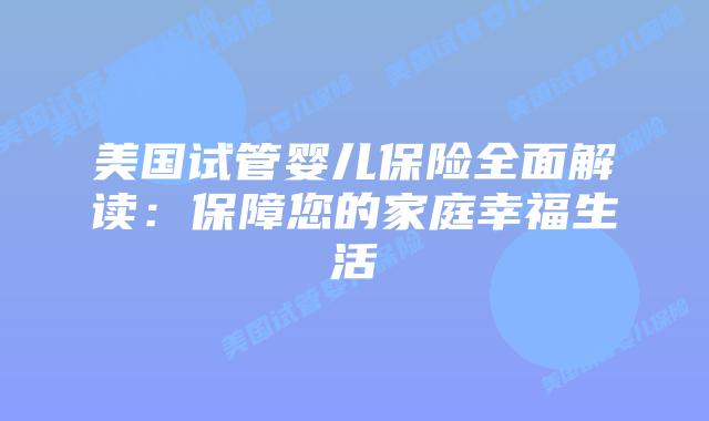 美国试管婴儿保险全面解读：保障您的家庭幸福生活插图