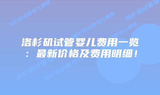 洛杉矶试管婴儿费用一览：最新价格及费用明细！插图