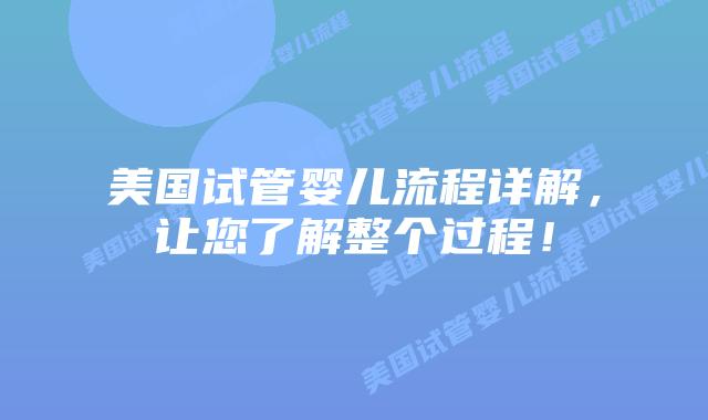 美国试管婴儿流程详解,让您了解整个过程!插图 美国试管婴儿流程详解,让您了解整个过程!插图