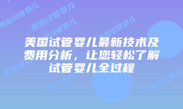 美国试管婴儿最新技术及费用分析，让您轻松了解试管婴儿全过程插图