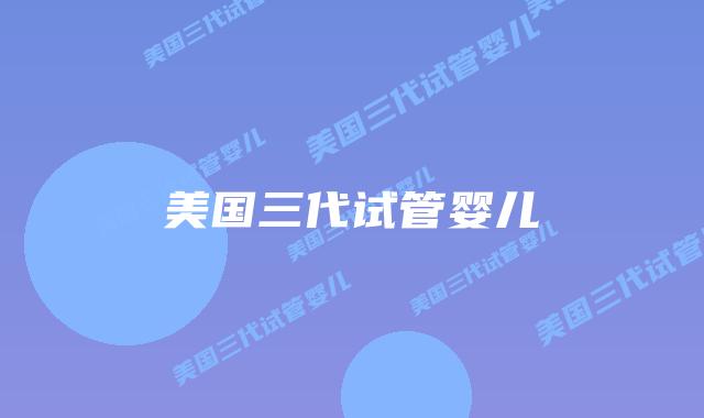 美国三代试管婴儿插图