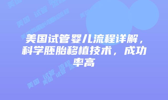 美国试管婴儿流程详解，科学胚胎移植技术，成功率高插图