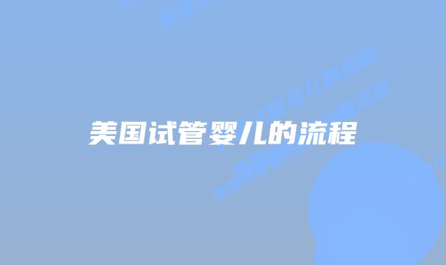 美国试管婴儿的流程插图