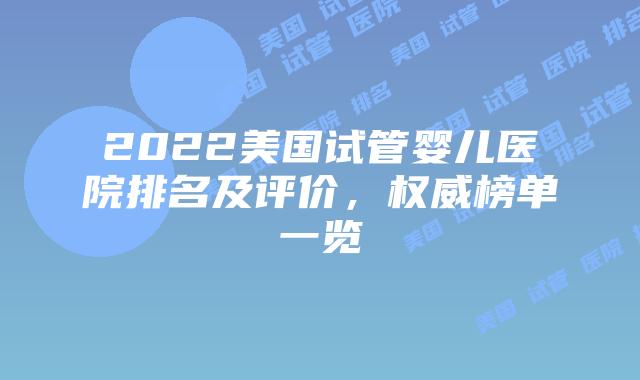 2022美国试管婴儿医院排名及评价,权威榜单一览插图 2022美国试管婴儿医院排名及评价,权威榜单一览插图