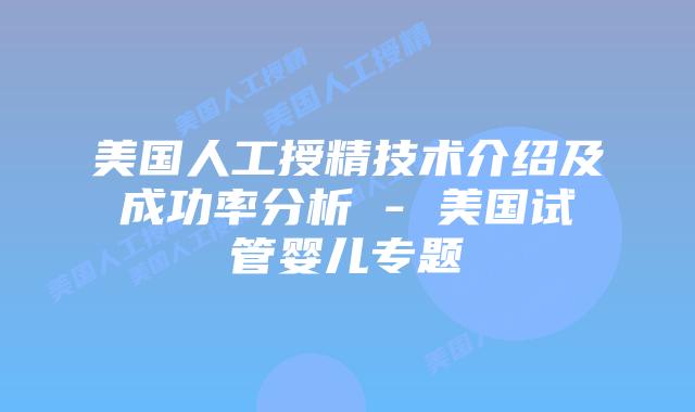 美国人工授精技术介绍及成功率分析 – 美国试管婴儿专题插图