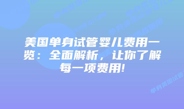 美国单身试管婴儿费用一览：全面解析，让你了解每一项费用!插图