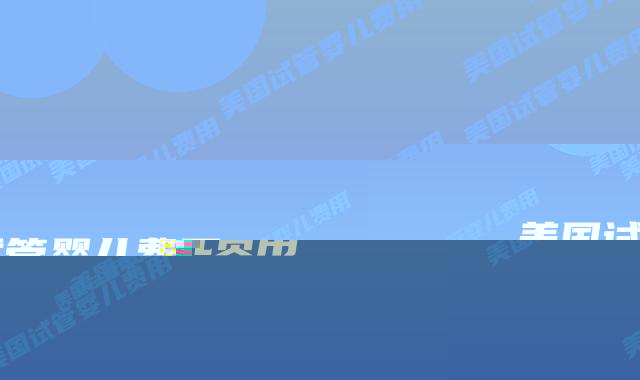 美国试管婴儿费用插图