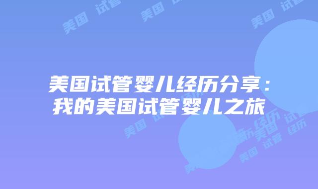 美国试管婴儿经历分享：我的美国试管婴儿之旅插图
