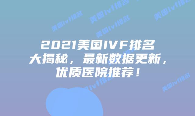 2021美国IVF排名大揭秘，最新数据更新，优质医院推荐！插图