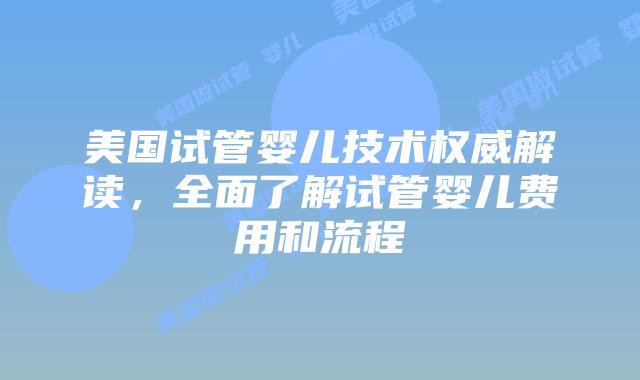 美国试管婴儿技术权威解读，全面了解试管婴儿费用和流程插图