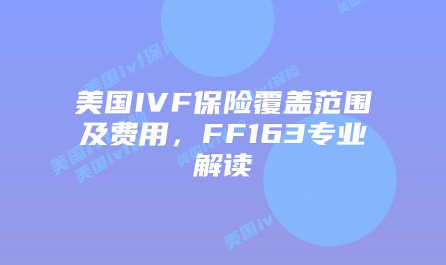 美国IVF保险覆盖范围及费用,FF163专业解读插图 美国IVF保险覆盖范围及费用,FF163专业解读插图
