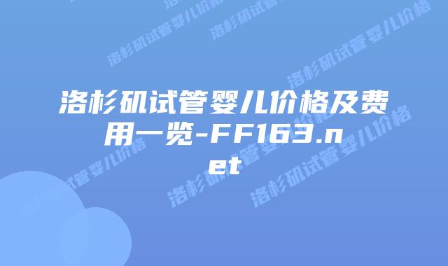 洛杉矶试管婴儿价格及费用一览-FF163.net插图