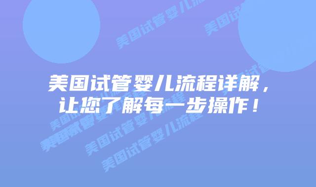 美国试管婴儿流程详解，让您了解每一步操作！插图