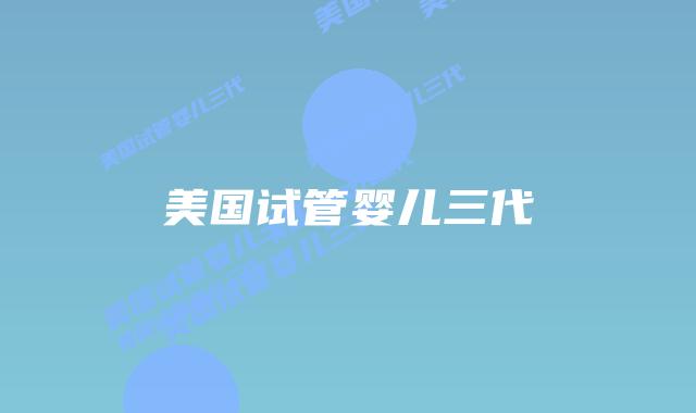 美国试管婴儿三代插图