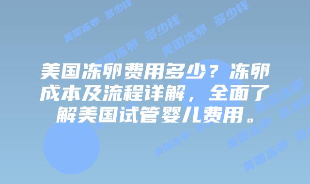 美国冻卵费用多少?冻卵成本及流程详解,全面了解美国试管婴儿费用。插图 美国冻卵费用多少?冻卵成本及流程详解,全面了解美国试管婴儿费用。插图
