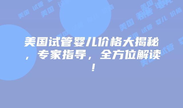 美国试管婴儿价格大揭秘，专家指导，全方位解读！插图