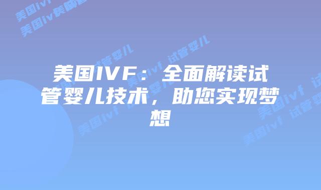 美国IVF：全面解读试管婴儿技术，助您实现梦想插图