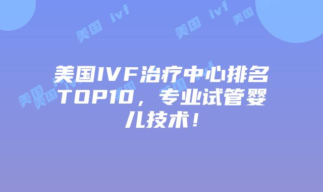 美国IVF治疗中心排名TOP10，专业试管婴儿技术！插图