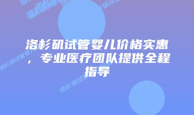 洛杉矶试管婴儿价格实惠，专业医疗团队提供全程指导插图