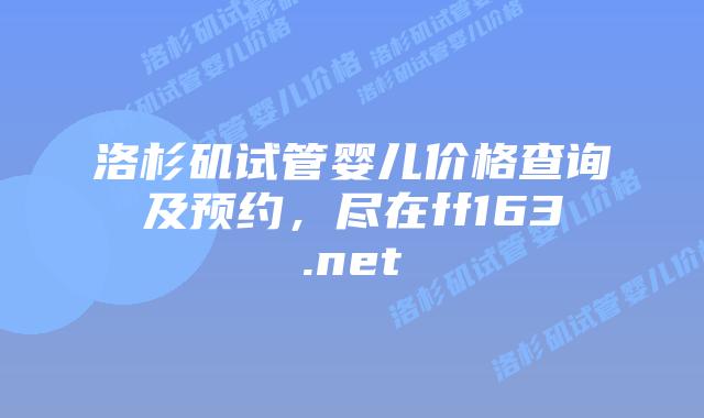洛杉矶试管婴儿价格查询及预约，尽在ff163.net插图