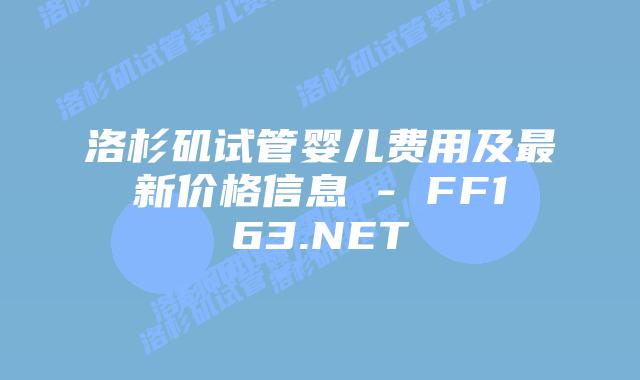 洛杉矶试管婴儿费用及最新价格信息 – FF163.NET插图