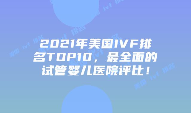 2021年美国IVF排名TOP10，最全面的试管婴儿医院评比！插图