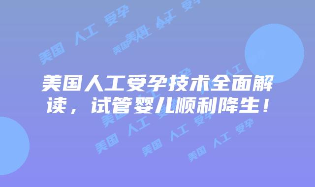 美国人工受孕技术全面解读，试管婴儿顺利降生！插图