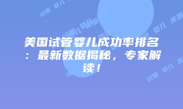 美国试管婴儿成功率排名：最新数据揭秘，专家解读！插图